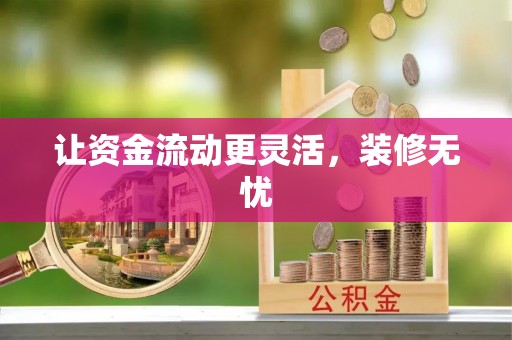 路桥让资金流动更灵活，装修无忧