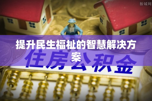 路桥提升民生福祉的智慧解决方案
