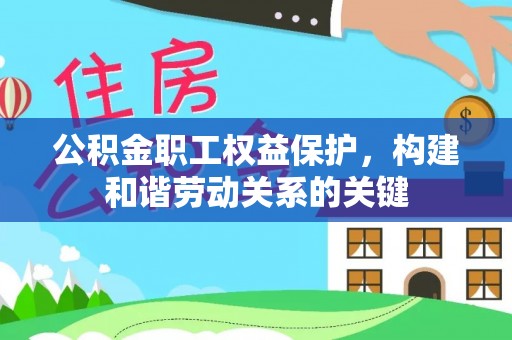路桥公积金职工权益保护，构建和谐劳动关系的关键