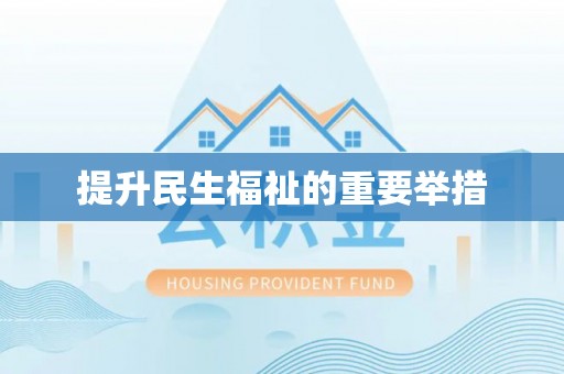 路桥提升民生福祉的重要举措