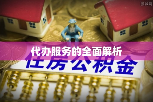 路桥代办服务的全面解析
