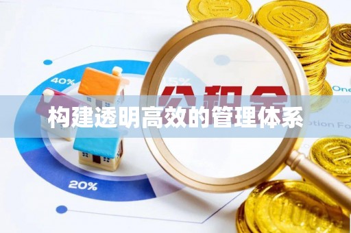 路桥构建透明高效的管理体系