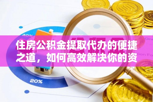 路桥住房公积金提取代办的便捷之道，如何高效解决你的资金需求
